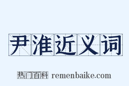 尹淮近义词是什么意思的图片